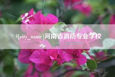 黑龙江河南省消防专业学校