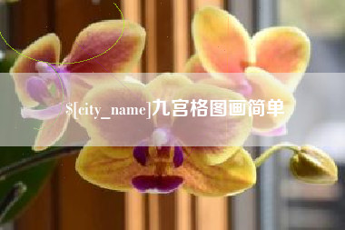 黑龙江九宫格图画简单