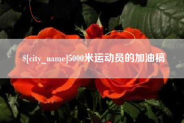 黑龙江5000米运动员的加油稿