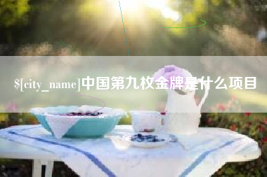 黑龙江中国第九枚金牌是什么项目