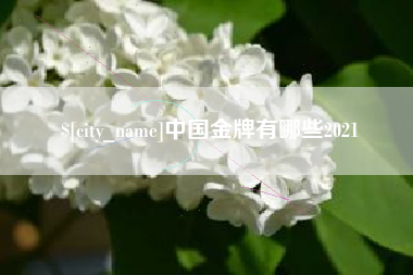 黑龙江中国金牌有哪些2021