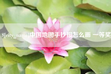 黑龙江中国地图手抄报怎么画 一等奖