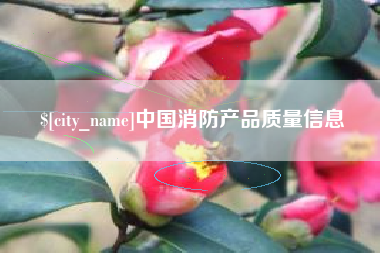 黑龙江中国消防产品质量信息