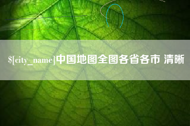 黑龙江中国地图全图各省各市 清晰