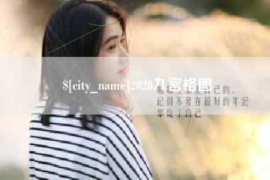黑龙江2020九宫格图