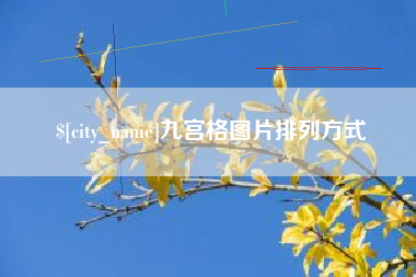 黑龙江九宫格图片排列方式