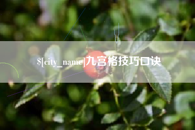 黑龙江九宫格技巧口诀