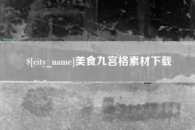 黑龙江美食九宫格素材下载