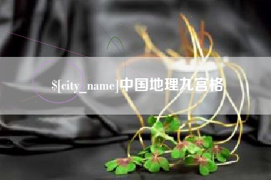 黑龙江中国地理九宫格