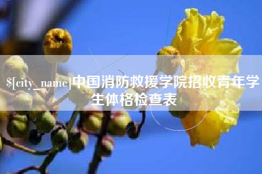 黑龙江中国消防救援学院招收青年学生体格检查表