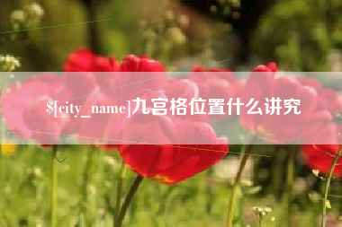 黑龙江九宫格位置什么讲究