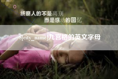 黑龙江九宫格的英文字母