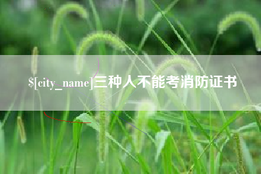 黑龙江三种人不能考消防证书