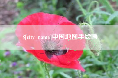 黑龙江中国地图手绘画